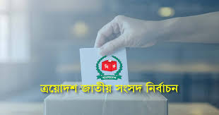 নির্বাচন ব্যানার